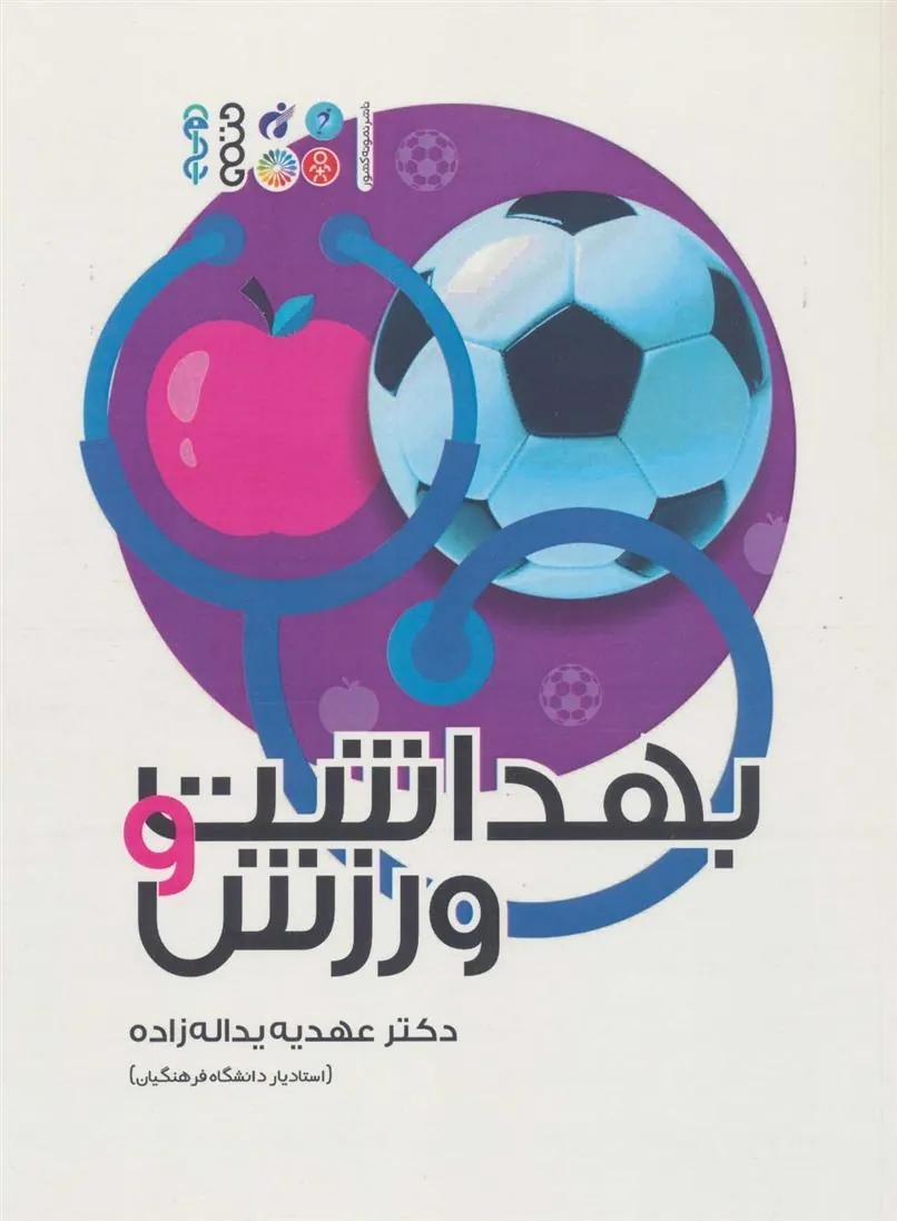 کتاب بهداشت و ورزش