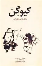 کتاب کیوگن