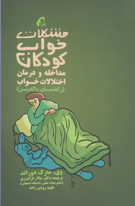 کتاب مشکلات خواب کودکان مداخله و درمان