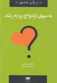 به سوی ازدواج رو به رشد