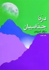 کتاب دره جذامیان