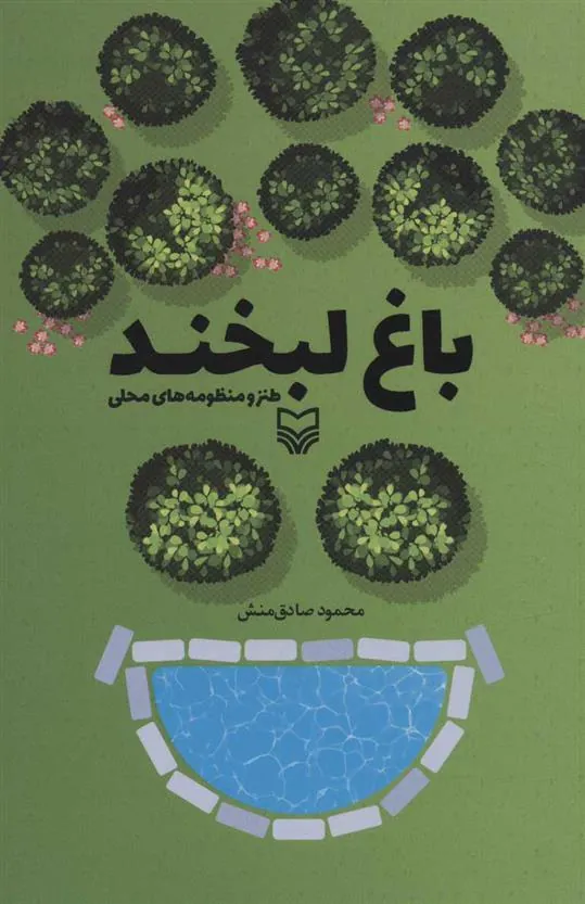 کتاب باغ لبخند