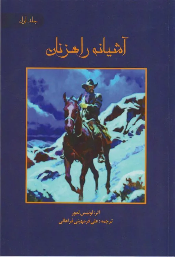 کتاب آشیانه راهزنان‏‫