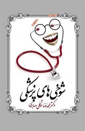 کتاب شوخی های پزشکی