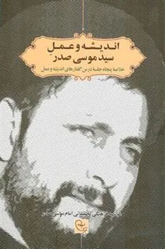 کتاب اندیشه و عمل سید موسی صدر