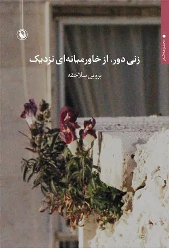 کتاب زنی دور،از خاورمیانه ای نزدیک