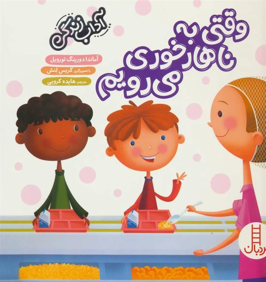 کتاب وقتی به ناهارخوری می رویم