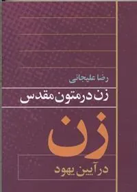 کتاب زن در متون مقدس 2
