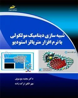 کتاب شبیه سازی دینامیک مولکولی با نرم افزار متریالز استودیو