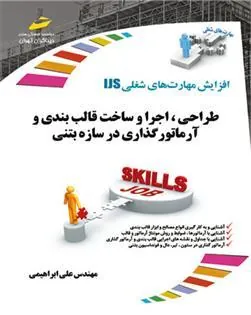 کتاب طراحی، اجرا و ساخت قالب بندی و آرماتورگذاری در سازه بتنی