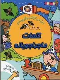 کتاب کلمات ماجراجویانه