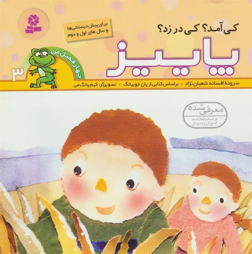 کی آمد؟کی در زد؟ پاییز
