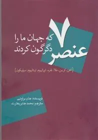 کتاب 7 عنصر که جهان ما را دگرگون کردند