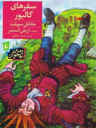 کتاب سفرهای گالیور