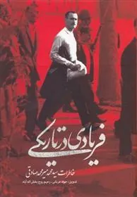 کتاب فریادی در تاریکی