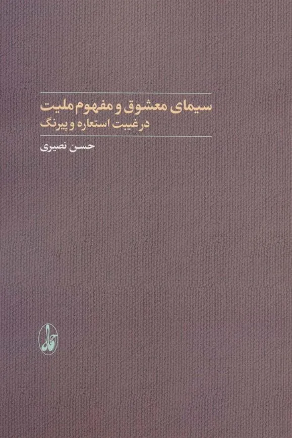 کتاب سیمای معشوق و مفهوم ملیت