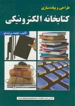 کتاب طراحی و پیاده سازی کتابخانه الکترونیکی