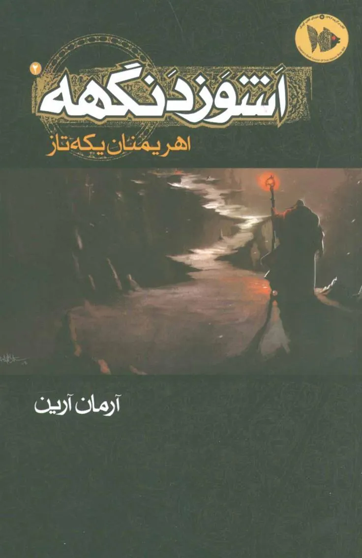 کتاب اشوزدنگهه 2