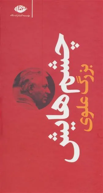 چشم هایش (پالتویی گالینگور)