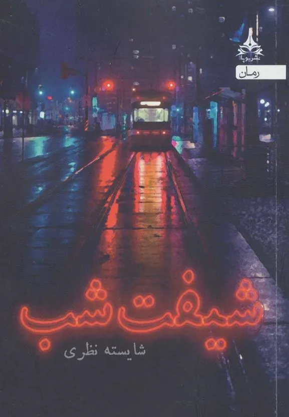 کتاب شیفت شب