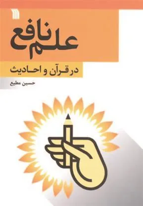 کتاب علم نافع در قرآن و احادیث