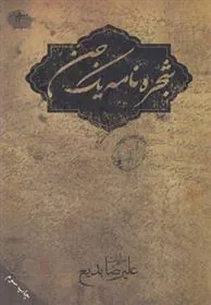 کتاب شجره نامه یک جن