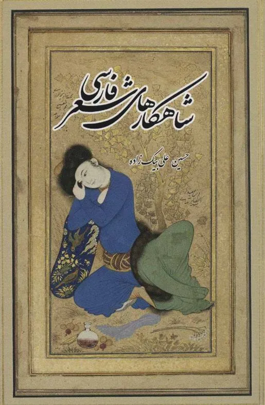 کتاب شاهکارهای شعر فارسی