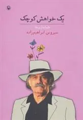 کتاب یک خواهش کوچک