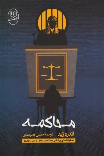 کتاب محاکمه