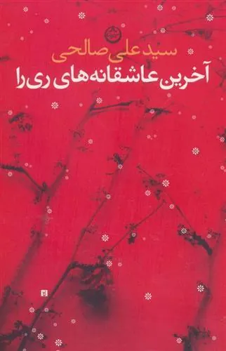 کتاب آخرین عاشقانه های ری را