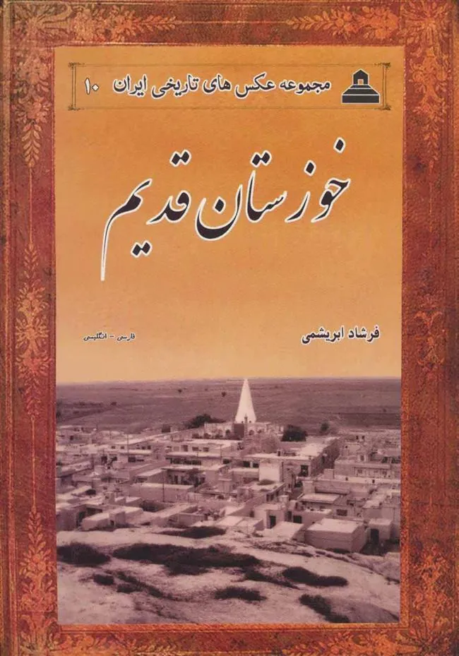 کتاب خوزستان قدیم