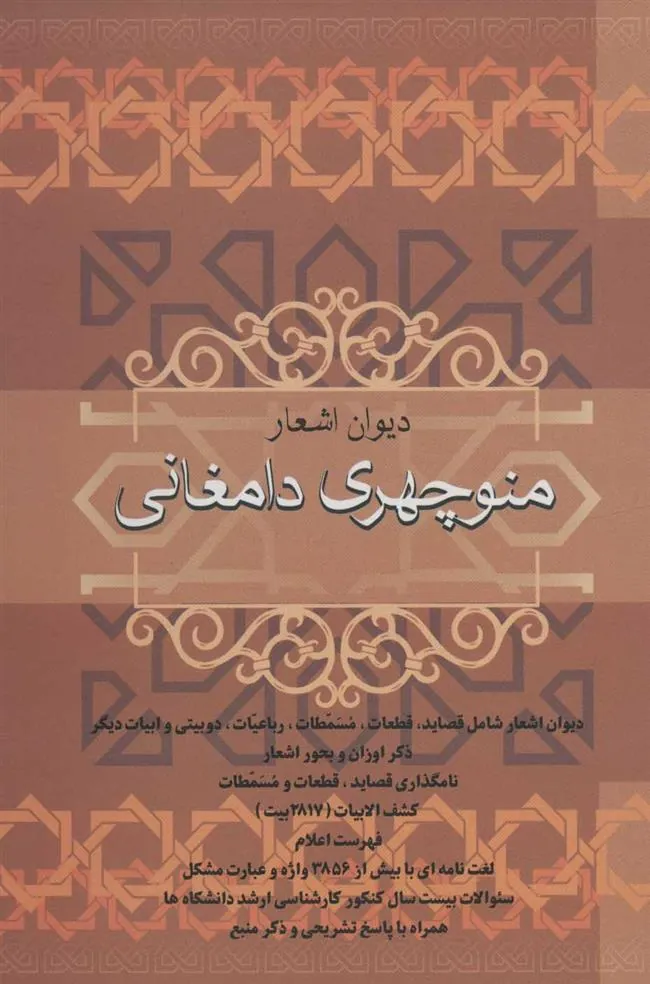 کتاب دیوان اشعار منوچهری دامغانی