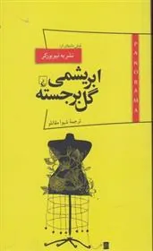 ابریشمی گل برجسته