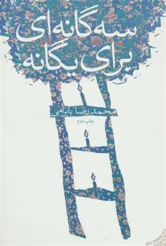 کتاب سه گانه ای برای یگانه