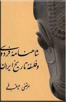 کتاب شاهنامه فردوسی و فلسفه تاریخ