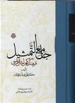 کتاب جامع التمثیل