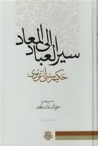 کتاب سیر العباد الی المعاد