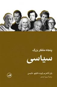 کتاب پنجاه متفکر بزرگ سیاسی