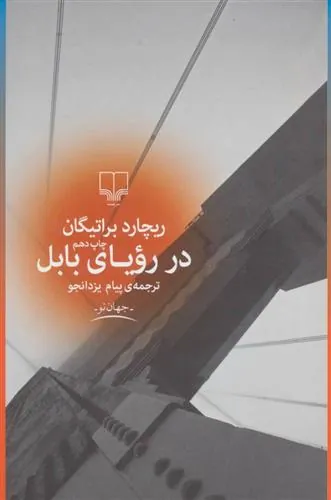 کتاب در رویای بابل کتاب در رویای بابل