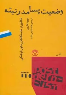 کتاب وضعیت پسامدرنیته