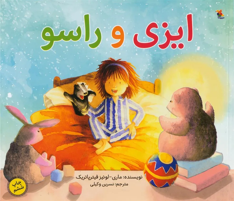کتاب ایزی و راسو
