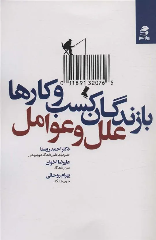کتاب بازندگان کسب و کارها