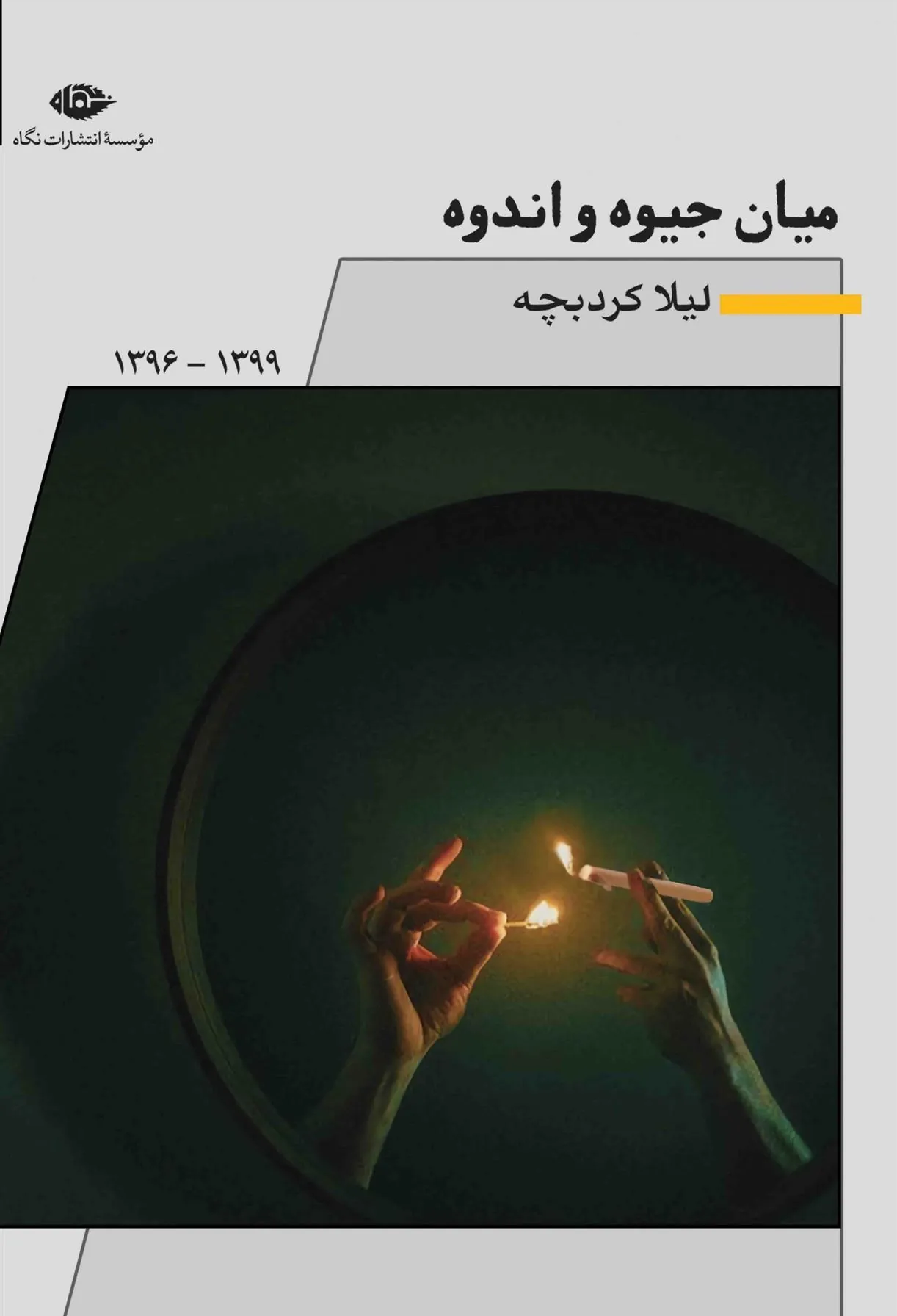 کتاب میان جیوه و اندوه