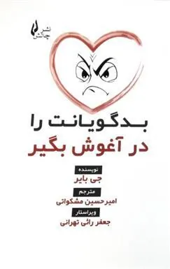 کتاب بدگویانت را در آغوش بگیر
