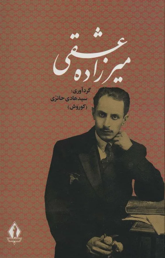 کتاب میرزاده عشقی