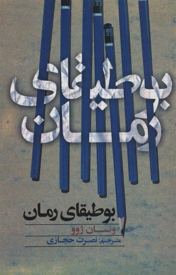 کتاب بوطیقای رمان