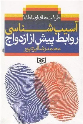 آسیب شناسی روابط پیش از ازدواج
