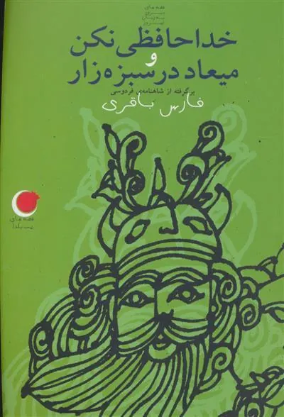 کتاب خداحافظی نکن و میعاد در سبزه زار