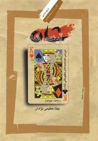 کتاب شاه در آینه ی شاه