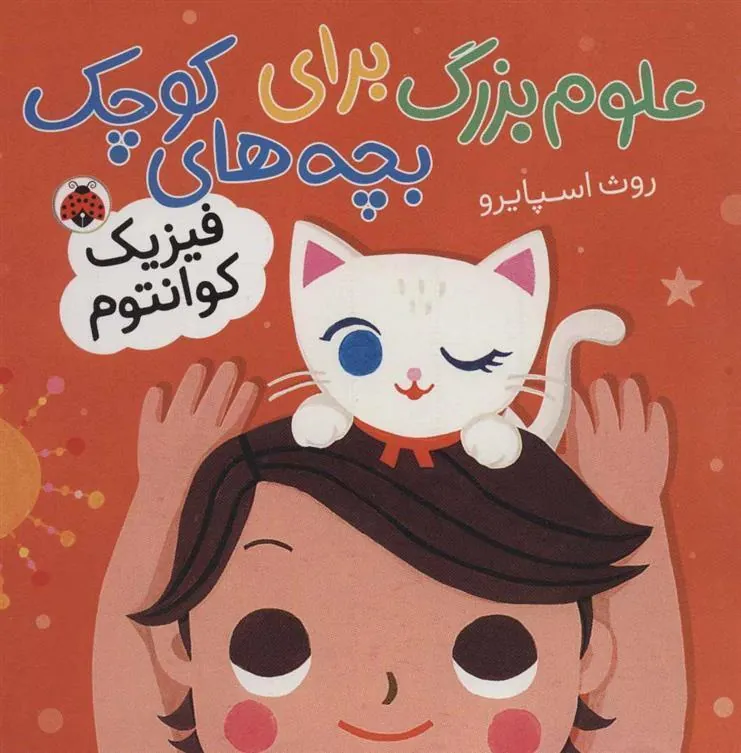 کتاب علوم بزرگ برای بچه های کوچک